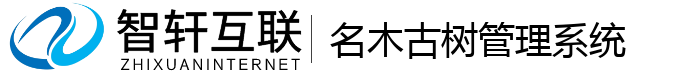 名木古树管理系统
